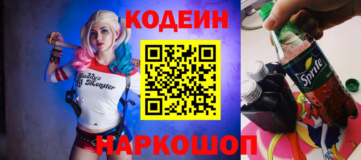 Красногорск  Codein напиток Lean (лин)  Вход с VPN  Кодеин Purple Drank 